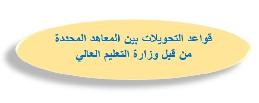 (العربية) قواعد التحويلات بين المعاهد المحددة من قبل وزارة التعليم العالي