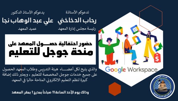 (العربية) حضور إحتفالية حصول المعهد علي منحة جوجل للتعليم